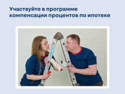 Приём заявок на компенсацию процентов по ипотеке закроется 31 августа, так что поторопитесь!