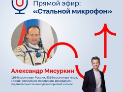 Прямой эфир «Стального микрофона» с космонавтом Александром Мисуркиным
