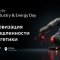 PROFIT Industry & Energy Day 2025 — конференция о цифровизации промышленности и энергетики