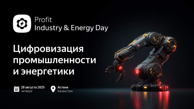 PROFIT Industry &amp; Energy Day 2025 — конференция о цифровизации промышленности и энергетики