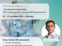 Приглашаем вас на открытый тренинг «Управление закупками. 20% компетенций, дающих 80% результата»