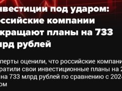 Эксперты оценили снижение инвестпланов компаний в 733 млрд рублей