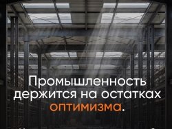 Наблюдение: промышленность остыла по двум фронтам — спрос и кадры