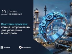 До онлайн-конференции о цифровизации в промышленном строительстве осталось 7 дней. Выбирайте, какие доклады точно хотите послушать и регистрируйтесь
