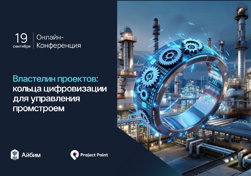 До онлайн-конференції про цифровізацію в промисловому будівництві Залишилося 7 днів. Вибирайте, які доповіді точно хочете послухати і реєструйтеся