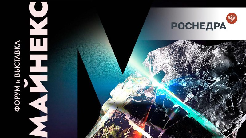 Главные встречи с РОСНЕДРА на МАЙНЕКС РОССИЯ 2025
