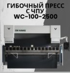 Вертикальные гибочные прессы последнего поколения