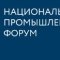 Национальный промышленный форум соберет в Москве лидеров реального сектора экономики