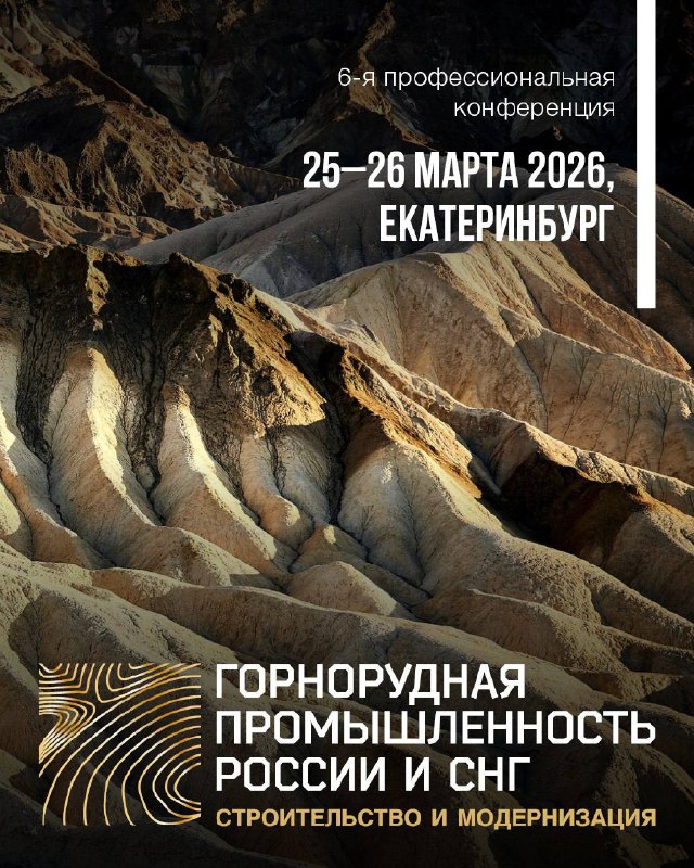 VI конференція «Гірничодобувна промисловість Росії та СНД: будівництво та модернізація» пройде в Єкатеринбурзі