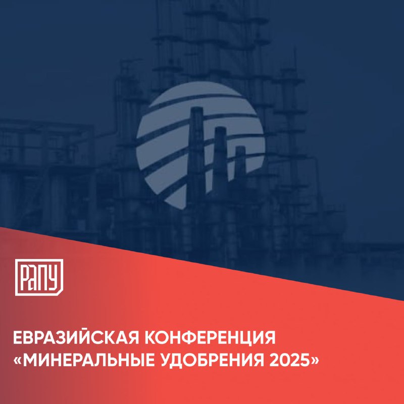 Сімнадцята Євразійська конференція "Мінеральні добрива 2025" пройде 26 листопада 2025 року в Москві на майданчику групи CREON
