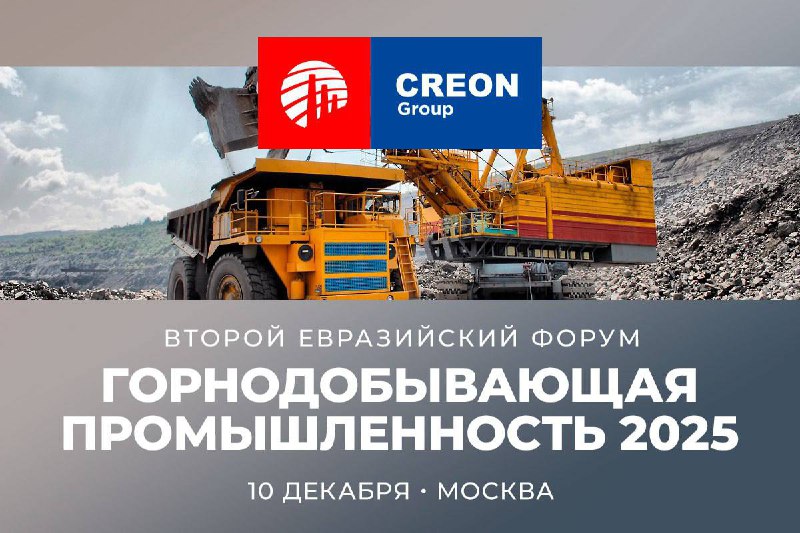 Горнодобывающая и горно-металлургическая отрасли России и ЕАЭС выходят на стратегическую арену в условиях трансформации глобального технологического