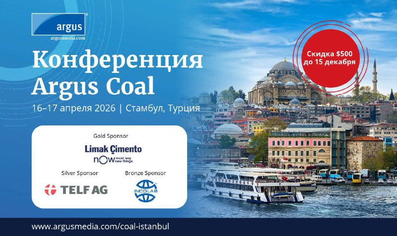 Конференция посвященная рынку угля, пройдет 16–17 апреля 2026 в Стамбуле