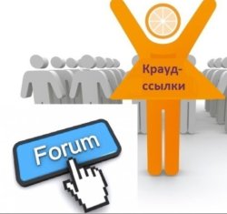 Крауд ссылки на форумах